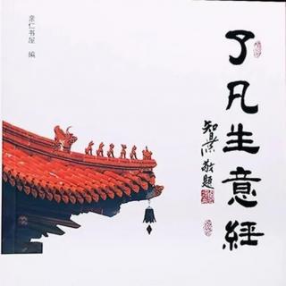 了凡生意经（八十四）