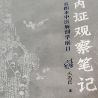 《内证观察笔记》P56~~60