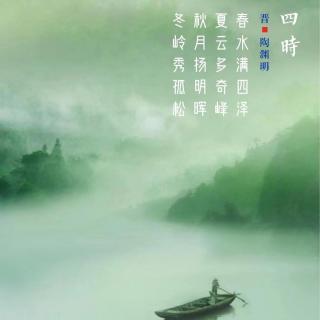 324.四时 陶渊明