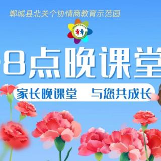 家长课堂10〔等我长大了，要像你一样〕