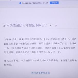 16岁的我戒除自渎超过100天了（1）