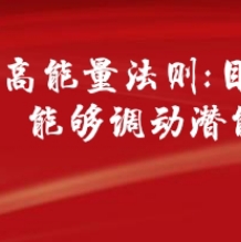 《高能量法则:目标能调动潜能，找准目标，你的势能会越来越大》