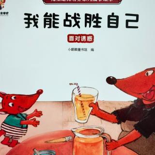 园长妈妈讲故事—《我能战胜自己》