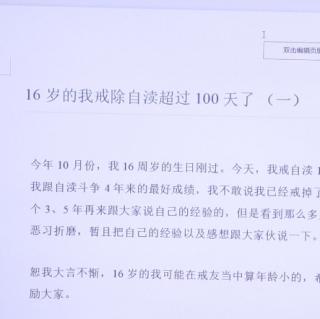 16岁的我戒除自渎超过100天（2）