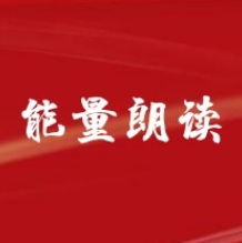 2022.05.19日《能量朗读》