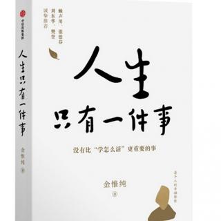 人生只有一件事～自序《学怎么活》