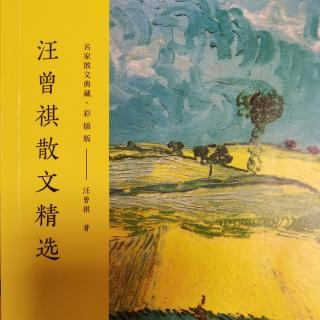 《汪曾祺散文精选》——昆明菜