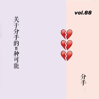 vol.88 关于分手的n种可能