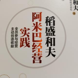 阿米巴经营实践，39--41页