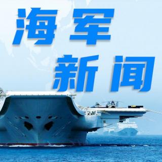 海军第41批护航编队起航奔赴亚丁湾