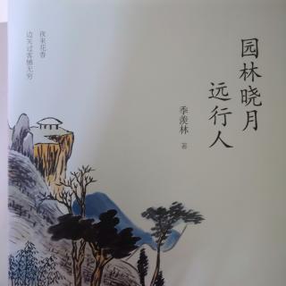 冯俊好书分享：季羡林散文集——园花寂寞红