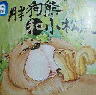 春田花花幼儿园晚安故事《胖狗熊和小松鼠》
