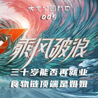 005-乘风破浪：三十岁能否再就业，食物链顶端是姐姐