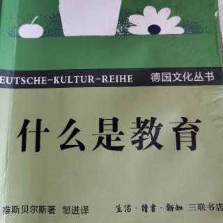 雅思贝尔斯《什么是教育》第九章“教育的必要性”