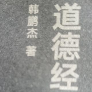 品读《道德经说什么》15