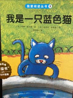 【我爱阅读系列】之《我是一只蓝色猫》