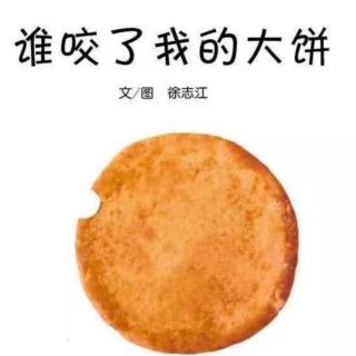 绘本故事《谁咬了我的大饼🐷》