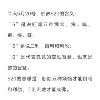 佛弟子了解“520”的日子含义了吗？