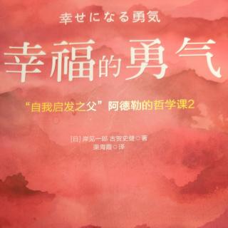 《幸福的勇气》引言