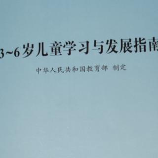 3-6岁儿童学习与发展指南读书打卡第五天