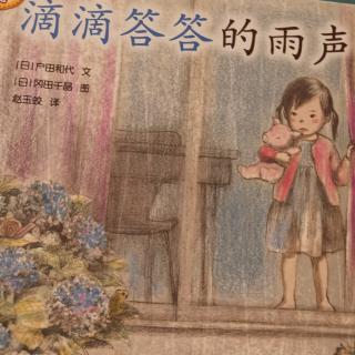 滴滴嗒嗒的雨声