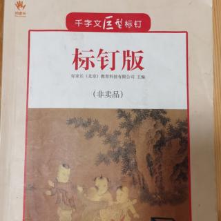 千字文17-20页