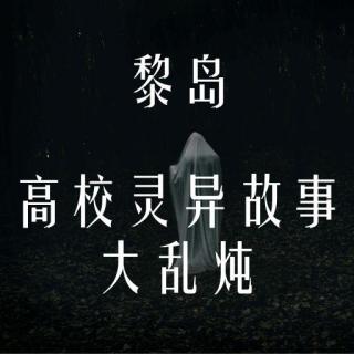 île.28 高校灵异故事大乱炖  |心怀敬畏|珍爱生命！