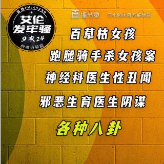 粤语  百草枯女孩 跑腿骑手杀人案  神经科医生性丑闻  邪恶生育医生阴谋