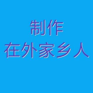 昨日已忘记老师演唱的河北梆子选段