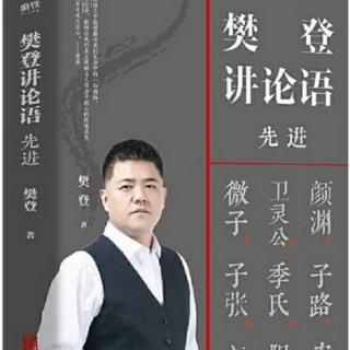 《樊登讲论语》刚、毅、木、讷：成熟者深思熟虑后再行事