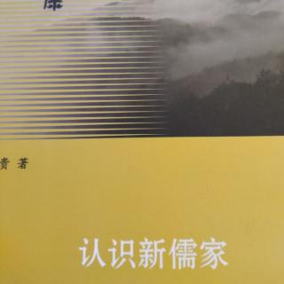 《认识新儒家》P105~108