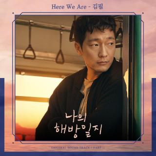 金必 - Here We Are(我的解放日志 OST Part.11)
