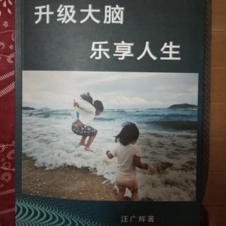 汪廣輝《升級大腦 樂享人生》08