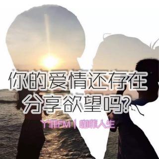 丫菲FM｜你的爱情还存在分享欲望吗？
