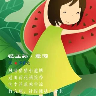 326.忆王孙·夏词 李重元