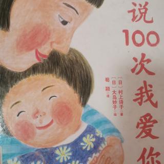 说100次我爱你