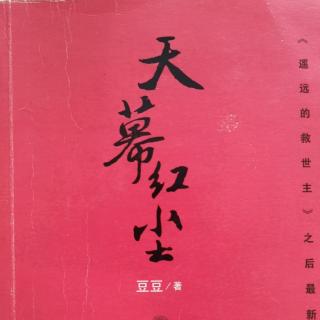 小说《天幕红尘》001