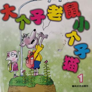 《大个子老鼠小个子猫之喷嚏王》