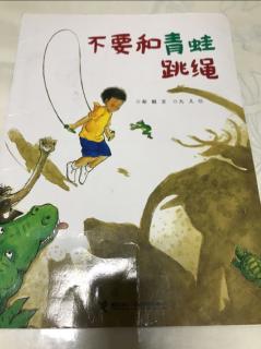 不要和青蛙🐸跳绳