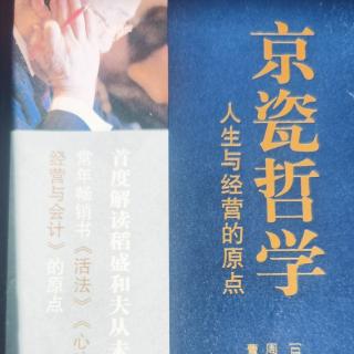 《京瓷哲学》36乐观构思，悲观计划，乐观实行