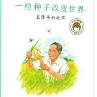 《一粒种子改变世界》