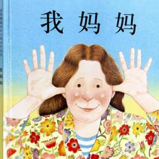 《我妈妈》～幼稚绘🐻老师晚安绘本故事