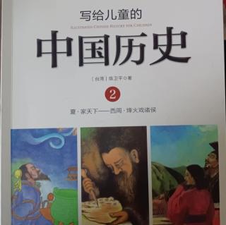 写给儿童的中国历史 台湾 陈卫平 序 写给父母