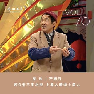 Vol.70 笑谈|严顺开：阿Q张三王水根，上海人演绎上海人