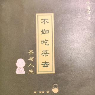 茶的存在主义——林清玄