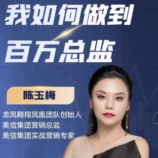 陈玉梅《我如何做到百万总监》2022.5.22