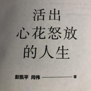 5-22《活出心花怒放的人生P149-155页