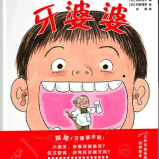 《牙婆婆》～幼稚绘🐻老师晚安绘本故事