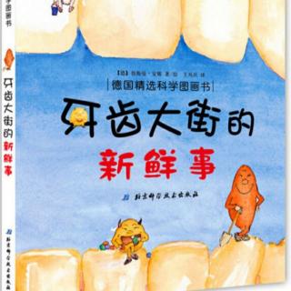 《牙齿大街的新鲜事》～幼稚绘🐻老师晚安绘本故事