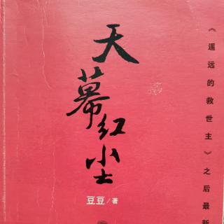 小说《天幕红尘》002